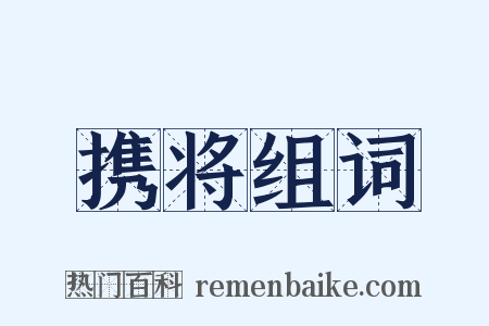 携将组词是什么意思的图片